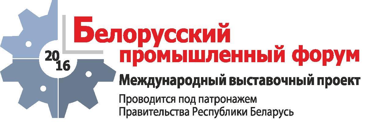 Белорусский промышленный форум-2016: представители от Гомельщины