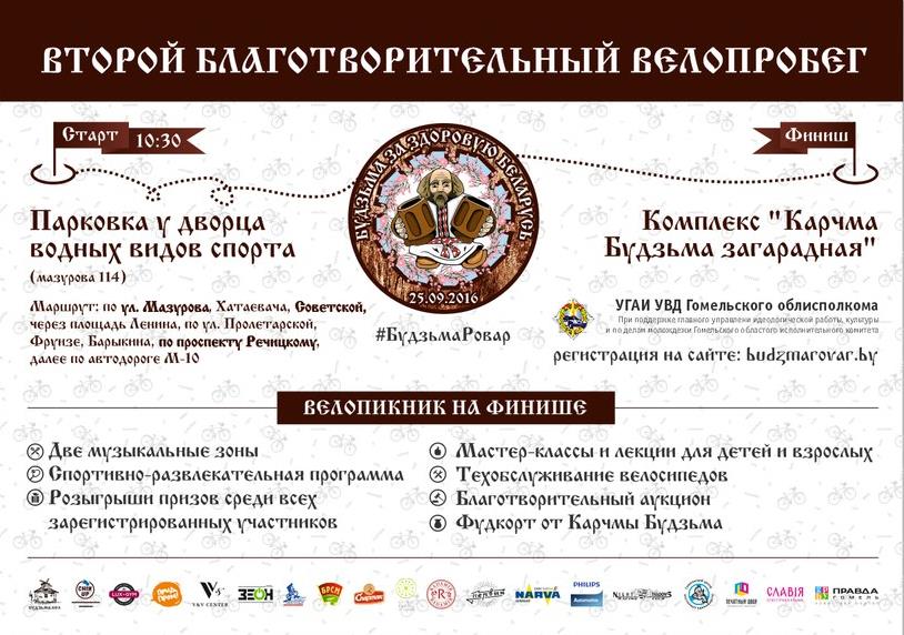 25 сентября в Гомеле пройдет благотворительный велопробег «Будзьма» за здоровую Беларусь!»