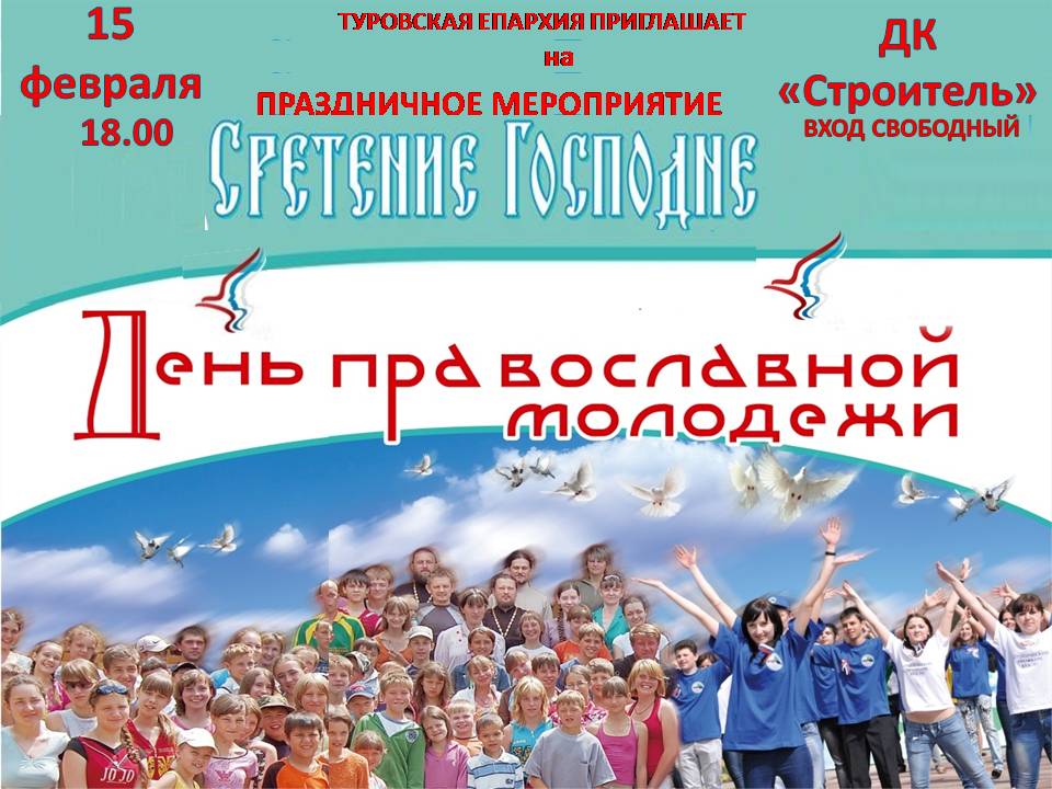 15 февраля в Турове пройдет День православной молодежи
