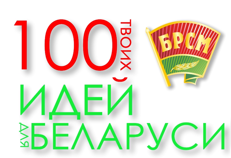 БРСМ планирует выстроить систему грантов участникам конкурса «100 идей для Беларуси»