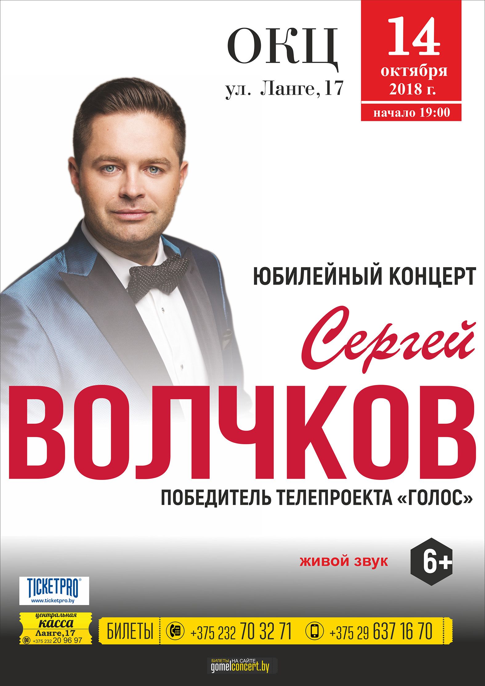 Белорусский победитель телешоу «Голос» Сергей Волчков выступит в Гомеле