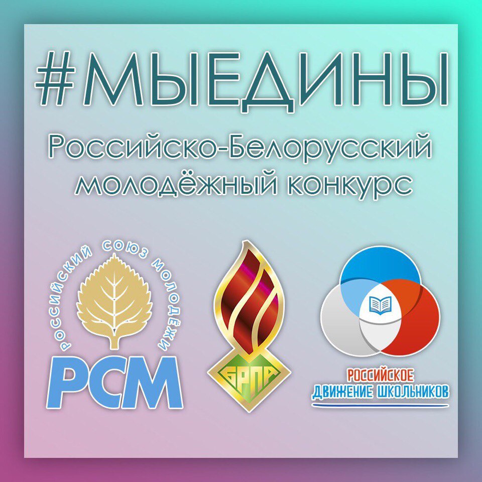 Молодежные организации Гомельской и Смоленской областей объявили интернет-конкурс «#МыЕдины»