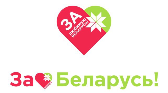 Белорусский республиканский союз молодежи дает старт акции «За любимую Беларусь!»