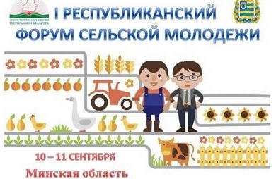 Республиканский форум сельской молодежи пройдет 10-11 сентября в Минской области