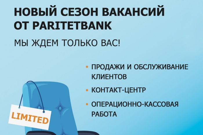 Paritetbank приглашает на работу в Минск Иногородним предоставляетсяЖИЛЬЕ