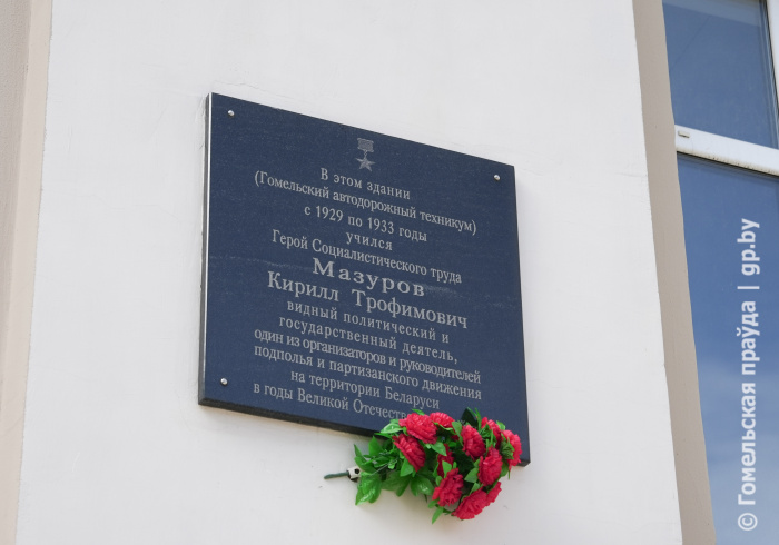 В сердцах навечно: в Гомеле почтили память выдающегося политического деятеля Кирилла Трофимовича Мазурова