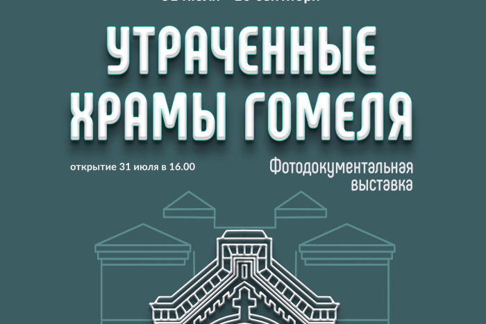 31 июля в библиотеке имени А.И. Герцена откроется фотодокументальная выставка «Утраченные храмы Гомеля»