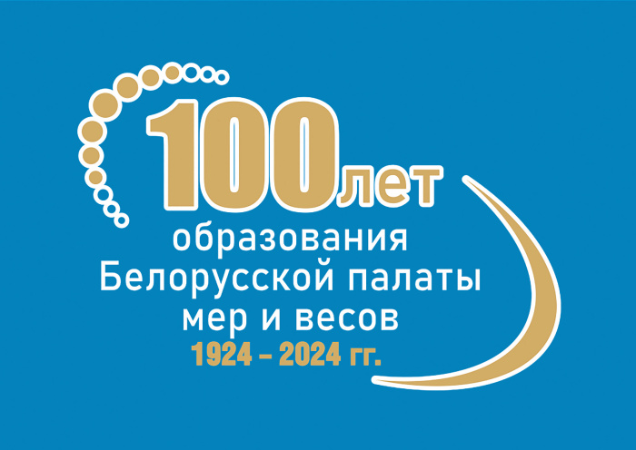 Эталонная точность. 100 лет образования Белорусской палаты мер и весов