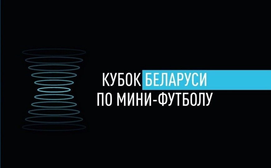 Гомельский ВРЗ сверхуверенно выиграл в первом четвертьфинальном матче Кубка Беларуси по мини-футболу 2024