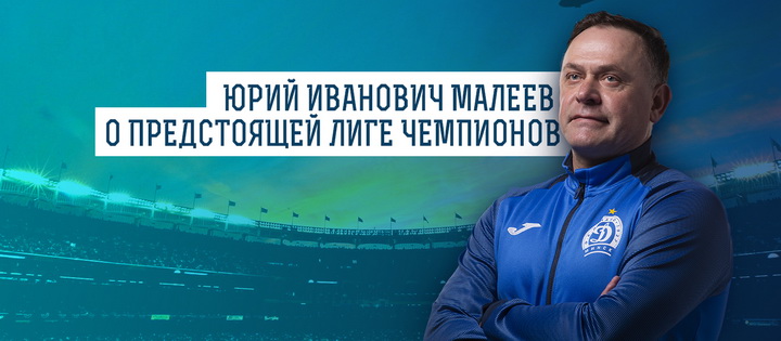 Юрий Малеев оценил соперниц, которые достались минскому "Динамо" в женской Лиге чемпионов
