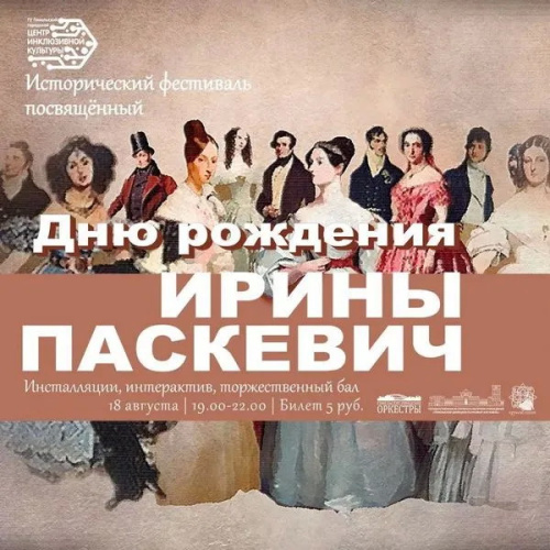18 августа в Гомеле пройдет исторический фестиваль, посвященный дню рождения Ирины Паскевич