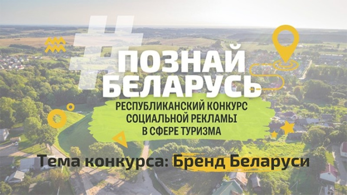 Министерство спорта и туризма проводит IV Республиканский конкурс социальной рекламы «#ПознайБеларусь»