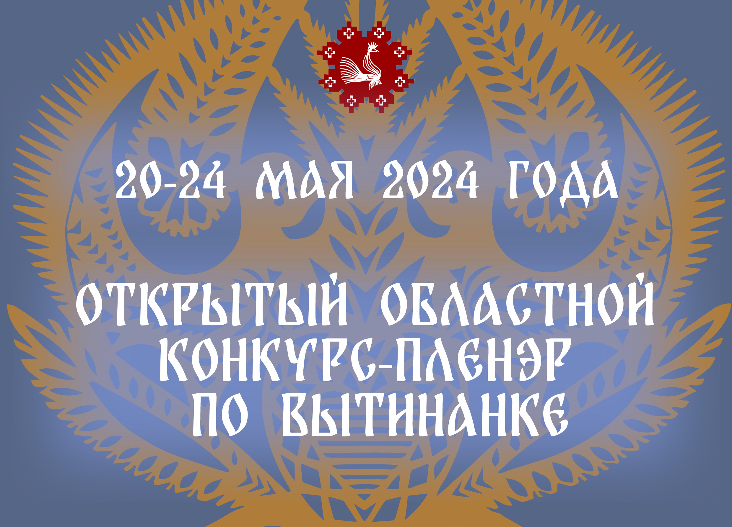 Впервые в Гомельской области с 20 по 24 мая пройдет открытый областной конкурс-пленэр по вытинанке