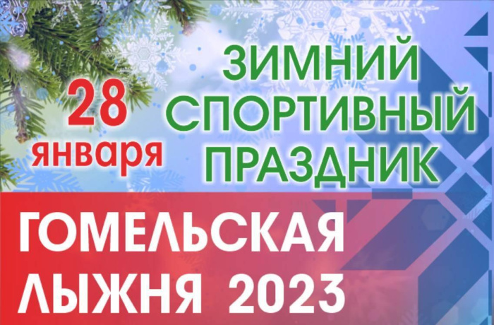 28 января в областном центре пройдет зимний праздник «Гомельская лыжня-2023»