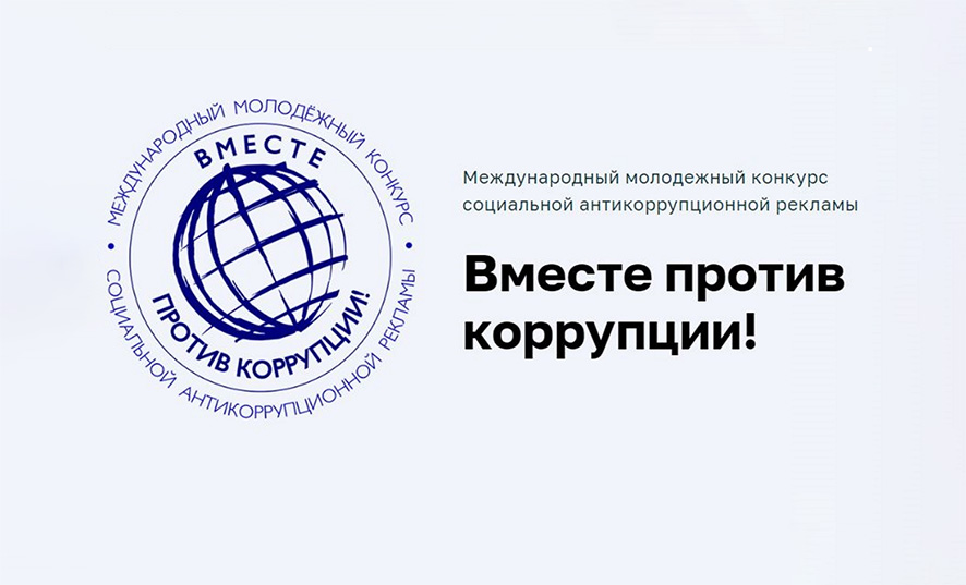 Генеральной прокуратурой Беларуси объявлен международный конкурс «Вместе против коррупции!»