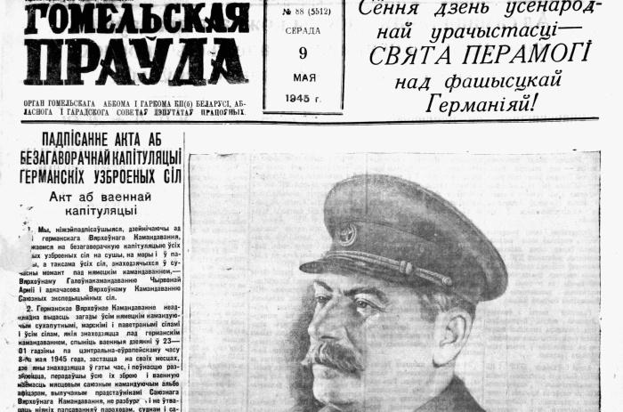 9 мая 1945 года "Гомельская праўда" вышла в свет с новостью о Великой Победе на первой полосе