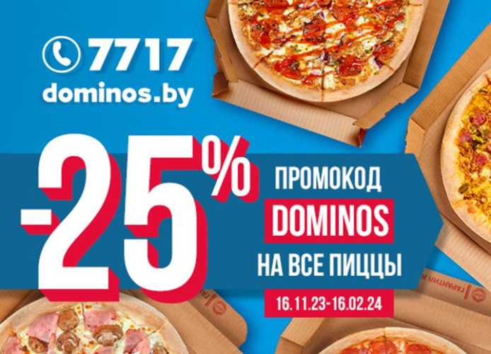 «Разве такое бывает? Скидка 25% на пиццы от Domino’s Pizza в ГОМЕЛЕ»