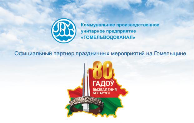 Государственное предприятие «Гомельводоканал» поздравляет с Днем Государственного флага, Государственного герба и Государственного гимна Республики Беларусь