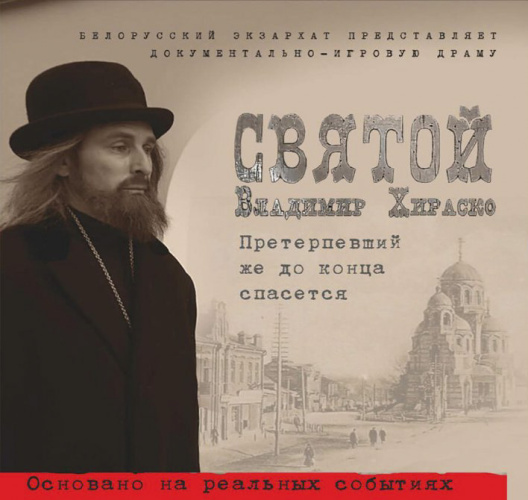 22 января состоится презентация фильма “Святой Владимир Хираско”