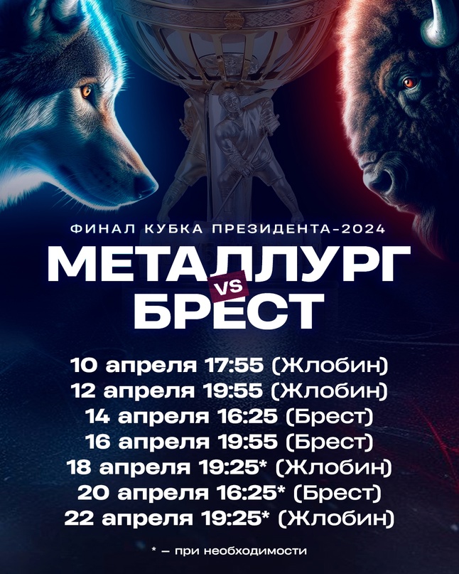 Известно точное расписание игр финальной серии за Кубок Президента