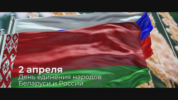 2 апреля - День единения народов Беларуси и России 