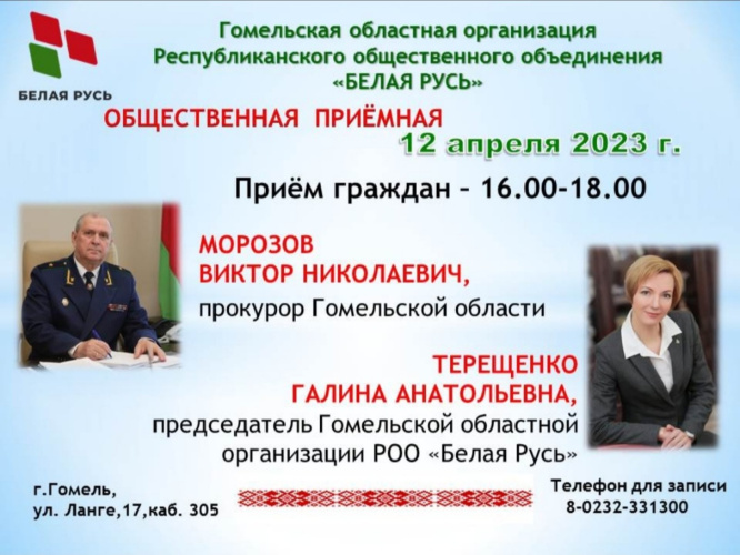 12 апреля в общественной приемной областной организации «Белая Русь» пройдет прием граждан