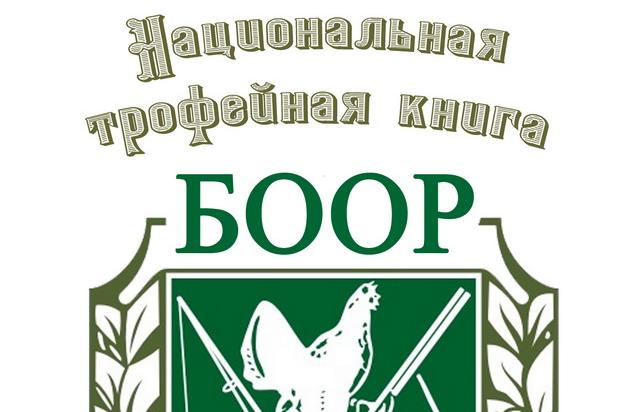 В Беларуси заработала электронная версия Национальной трофейной книги