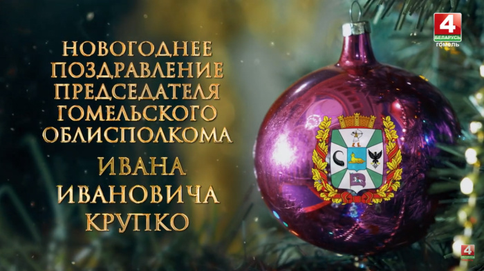 Поздравление руководства Гомельской области с Новым годом и Рождеством
