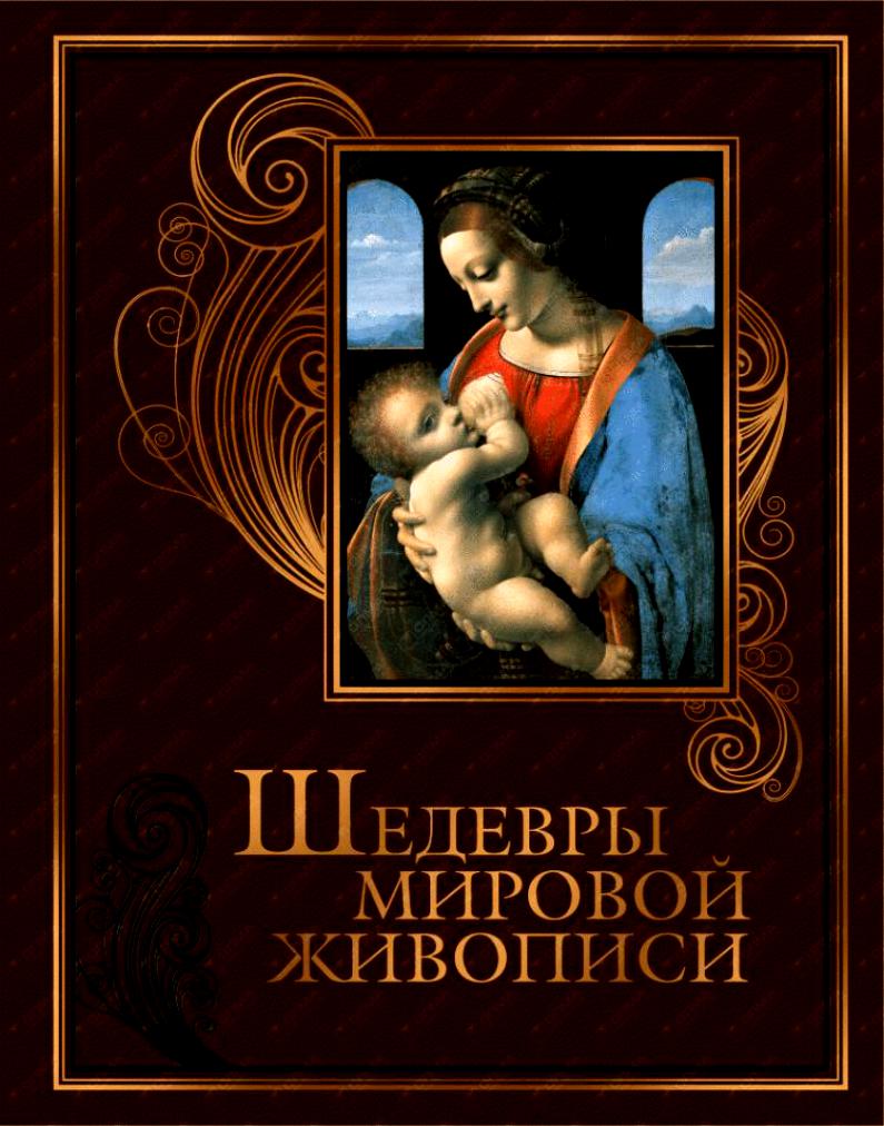 Мир шедевров. Шедевры мировой живописи книга. Мировая живопись книга. Книги о живописи шедевры живописи. Книги на картинах великих художников.