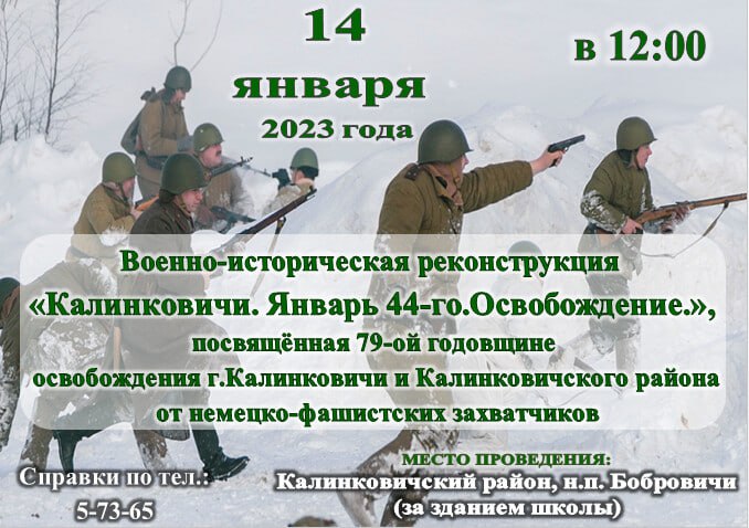 14 января в Калинковичах пройдет военно-историческая реконструкция 
