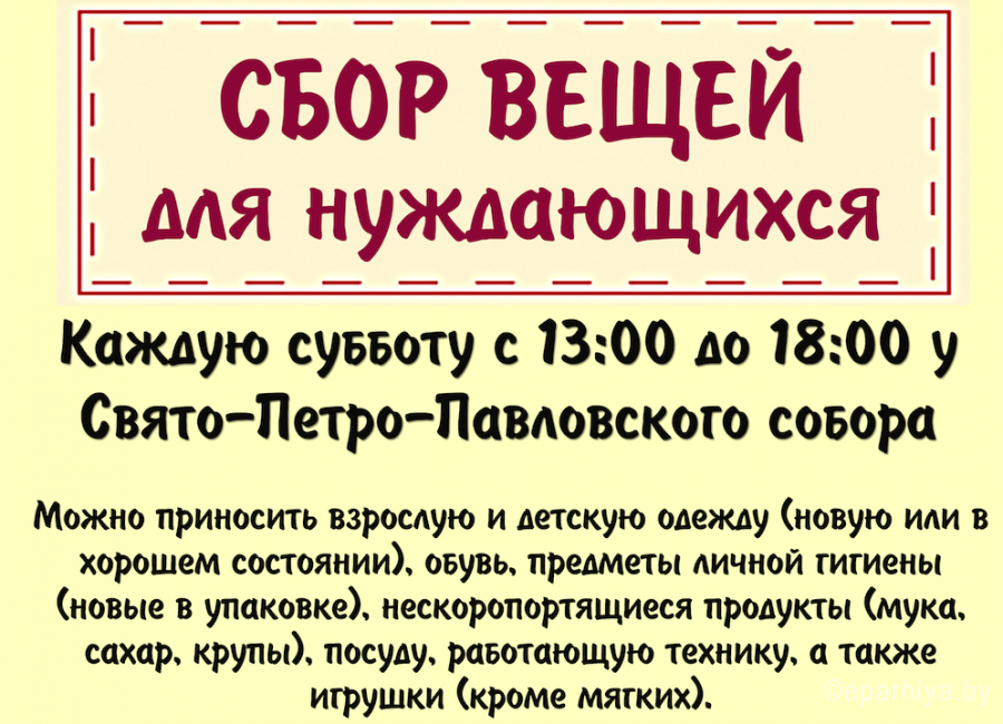 Храмы принимающие вещи. Сбор для нуждающихся. Сбор вещей для нуждающихся. Объявление о приеме вещей. Объявление о сборе одежды для нуждающихся.