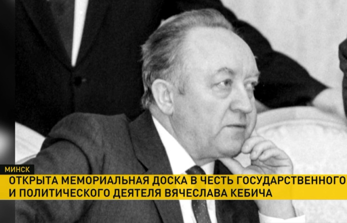 В Минске установили мемориальную доску Вячеславу Кебичу