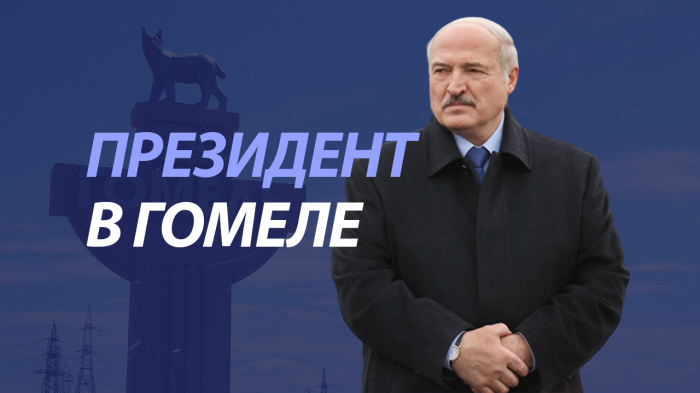 ПравдаБлог. Александр Лукашенко ответил на вопросы гомельчан