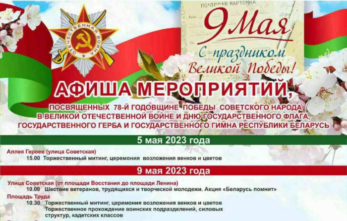 План мероприятий 9 мая гомель