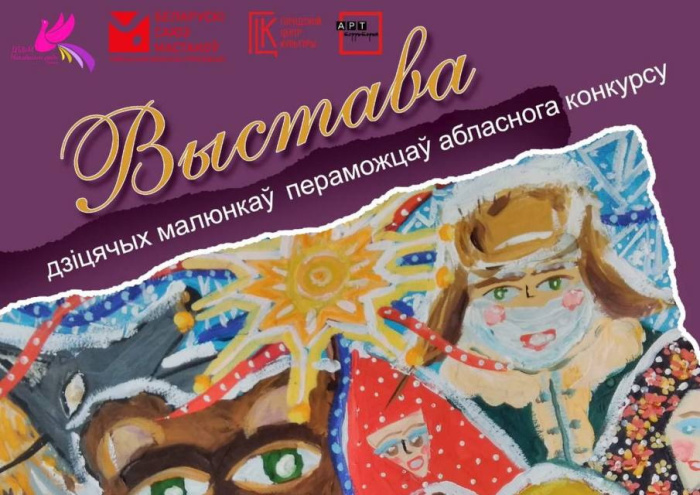 Мир глазами ребенка: работы конкурса детских рисунков к 80-летию освобождения Беларуси откроют в Гомеле  