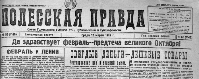 Сегодня «Гомельскай праўдзе» исполняется 107 лет. Вспомним, о чем писала газета в 1924 году 