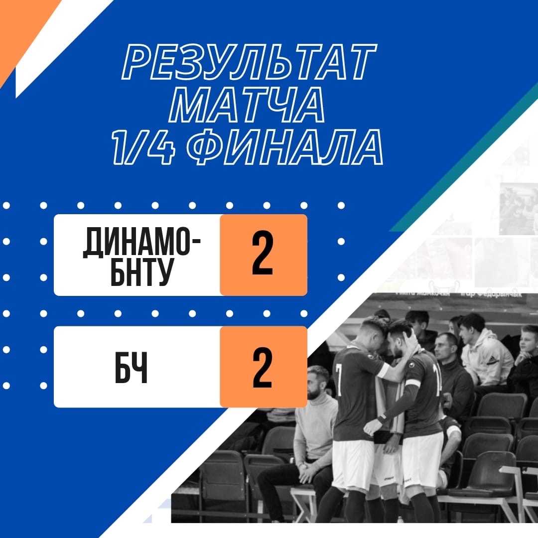 Гомельская команда БЧ сыграла первый четвертьфинальный матч Кубка Беларуси по мини-футболу