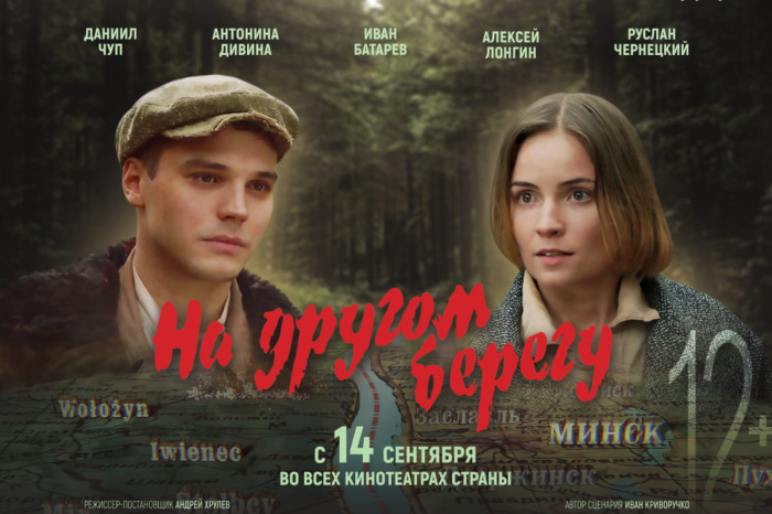 Белорусскую киноленту «На другом берегу» покажут во всех кинотеатрах страны