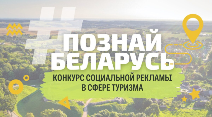 В Беларуси проходит туристический конкурс 
