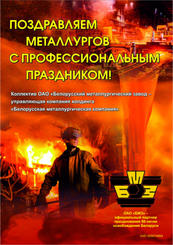 Коллектив ОАО «БМЗ – управляющая компания холдинга «БМК» поздравляет металлургов с профессиональным праздником