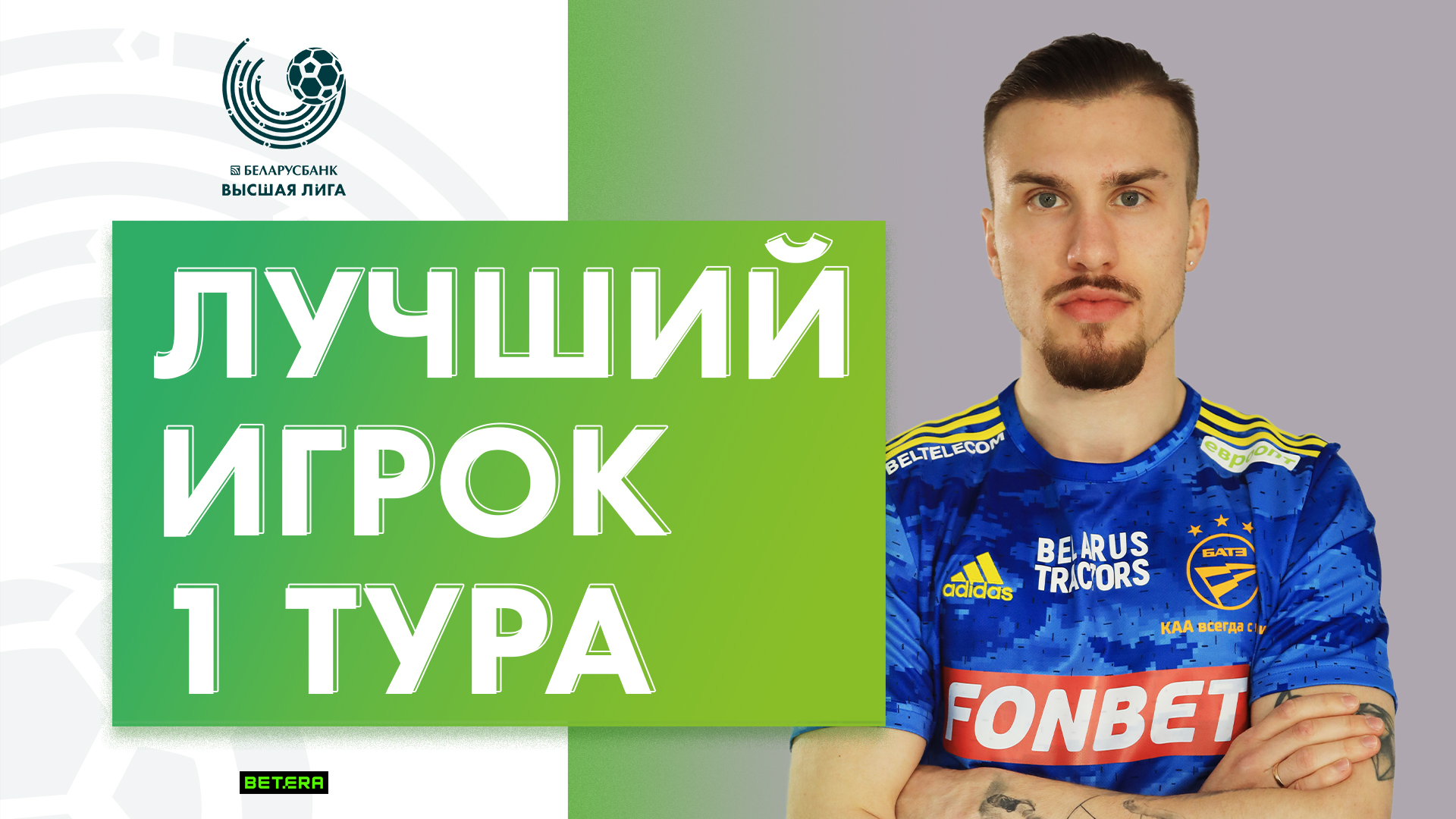 Назван лучший игрок первого тура чемпионата Беларуси по футболу в высшей лиге