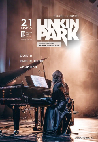 21 марта в Гомеле можно услышать репертуар группы Linkin Park в необычной интерпретации