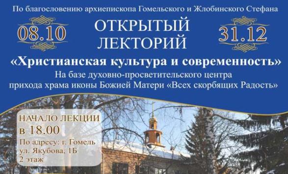 Гомельская епархия приглашает всех желающих на открытый лекторий