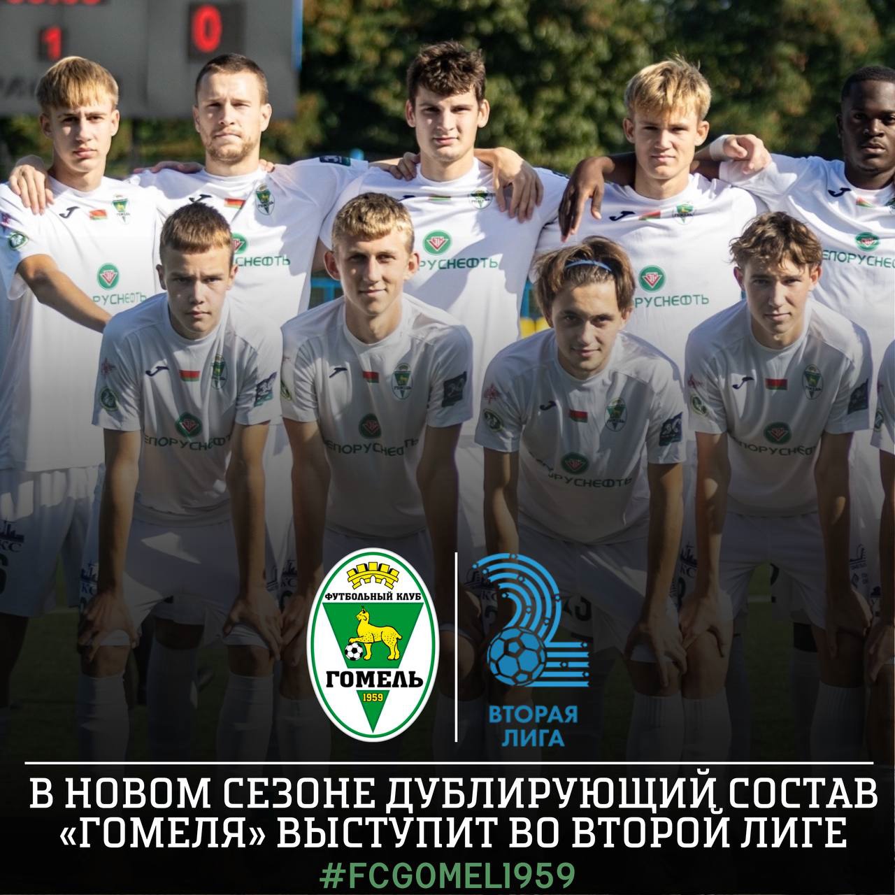 Дублирующий состав ФК «Гомель» будет выступать во Второй лиге