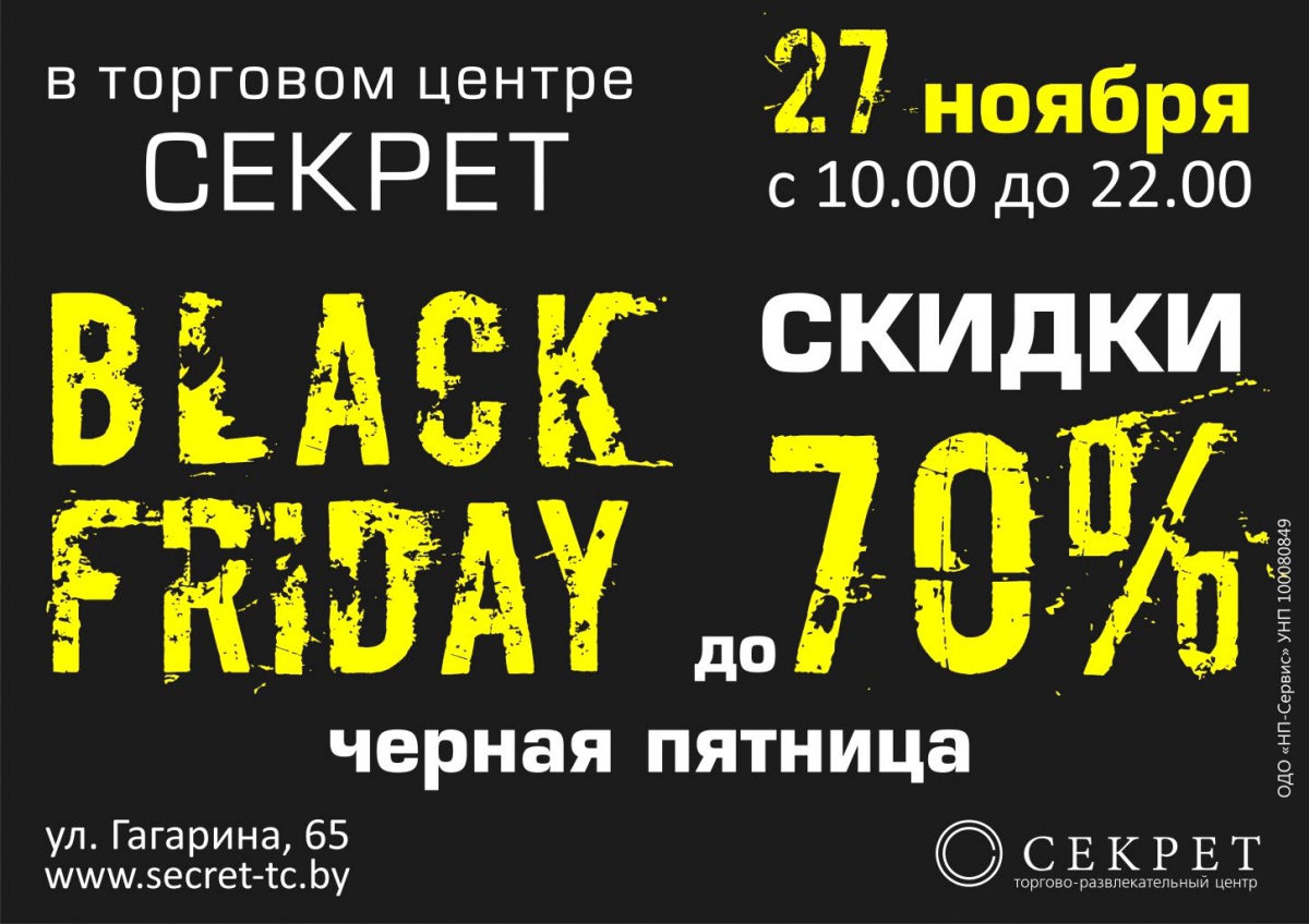 В торговом центре «Секрет» в Гомеле 27 ноября скидки до 70%