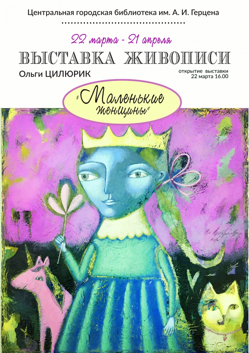 22 марта в Гомеле в центральной городской библиотеке им. А.И. Герцена  откроется выставка живописи «Маленькие женщины» гомельской художницы Ольги  Цилюрик