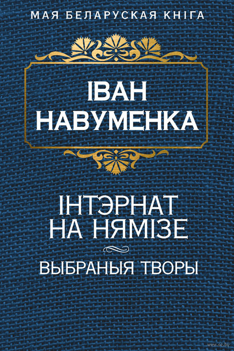 Сямнаццатай вясной. Іван Навуменка. Творы Івана Навуменка. Іван Навуменка біяграфія. Іван Навуменка дзяцінства чытаць.