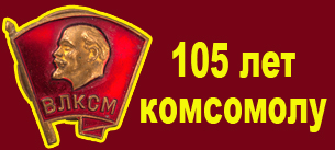 105 лет комсомолу.jpg