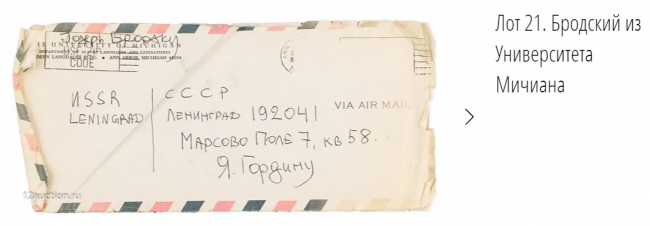 Конверт от письма Бродского ушел с молотка за 7,5 тыс. долларов
