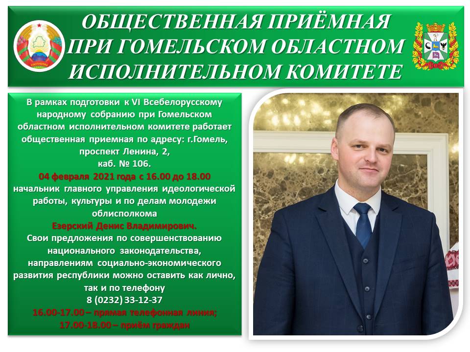 4 февраля Денис Езерский проведет прием в общественной приемной при Гомельском облисполкоме